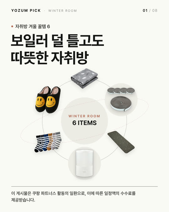 자취방 겨울 꿀템 6