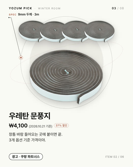 우레탄 문풍지(3개)