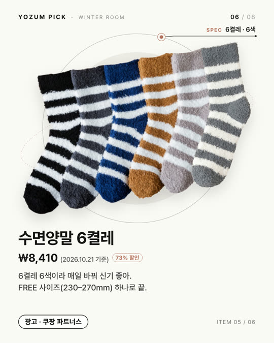 수면양말 6켤레